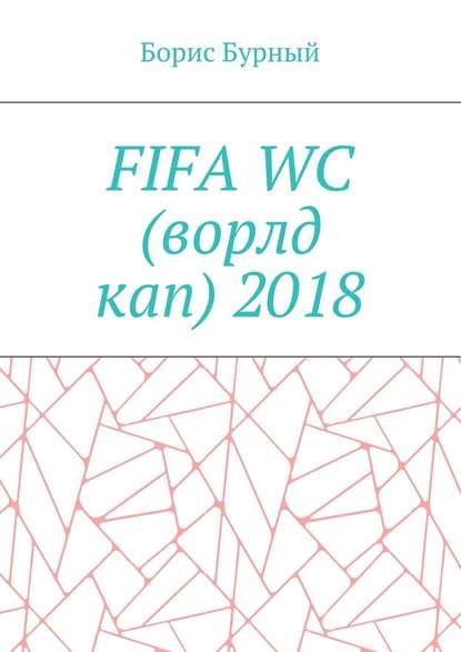 FIFA WC (ворлд кап) 2018 FIFA WC (ворлд кап) 2018