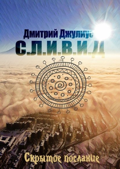 С.Л.И.В.И.Д. Скрытое послание С.Л.И.В.И.Д. Скрытое послание
