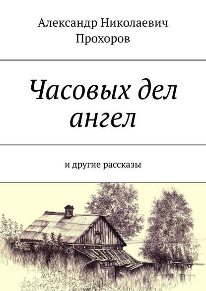 Часовых дел ангел. и другие рассказы