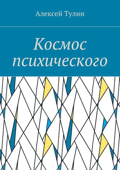 Космос психического Космос психического