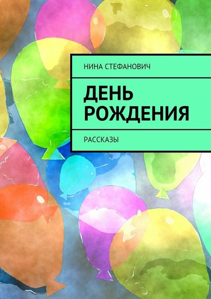 День рождения. Рассказы День рождения. Рассказы
