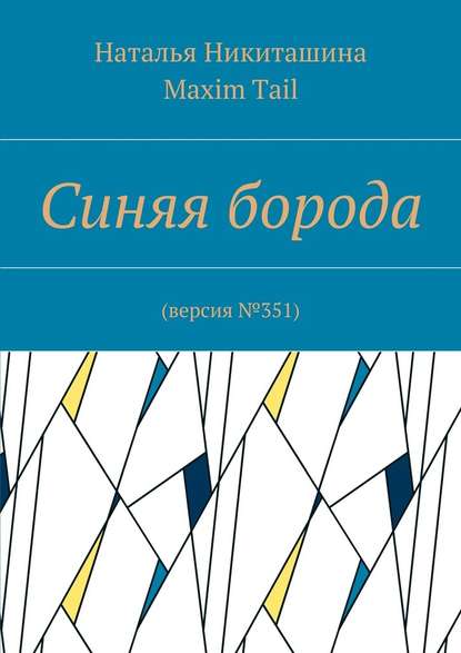 Синяя борода. Версия №351 Синяя борода. Версия №351