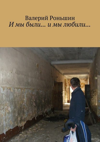 И мы были… и мы любили… И мы были… и мы любили…