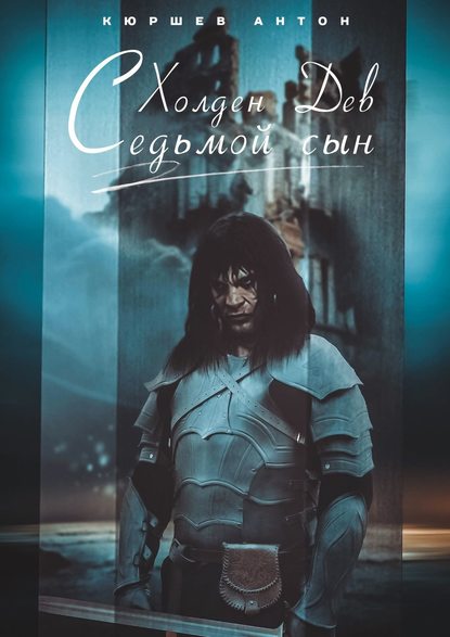 Холден Дев. Седьмой сын Холден Дев. Седьмой сын