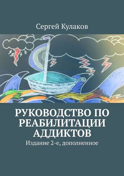 Руководство по реабилитации аддиктов. Издание 2-е, дополненное Руководство по реабилитации аддиктов. Издание 2-е, дополненное
