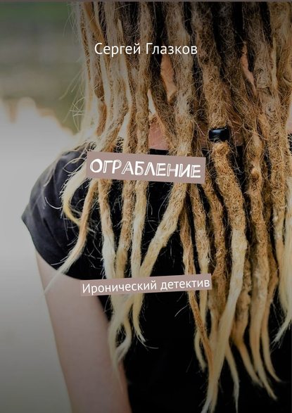 Ограбление. Иронический детектив Ограбление. Иронический детектив