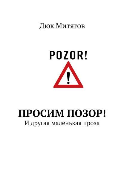 Просим позор! И другая маленькая проза Просим позор! И другая маленькая проза