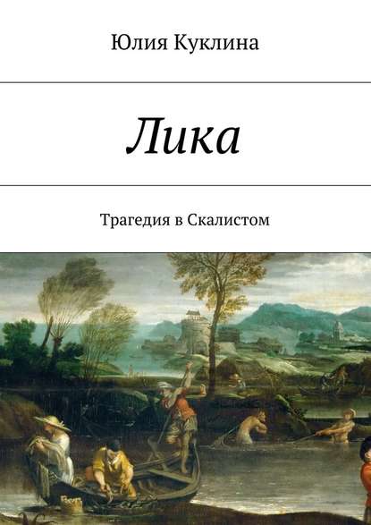 Лика. Трагедия в Скалистом Лика. Трагедия в Скалистом