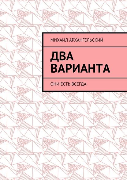 Два варианта. Они есть всегда Два варианта. Они есть всегда
