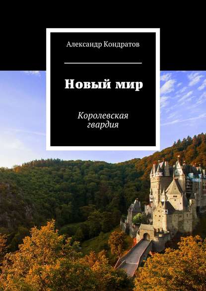 Новый мир. Королевская гвардия Новый мир. Королевская гвардия