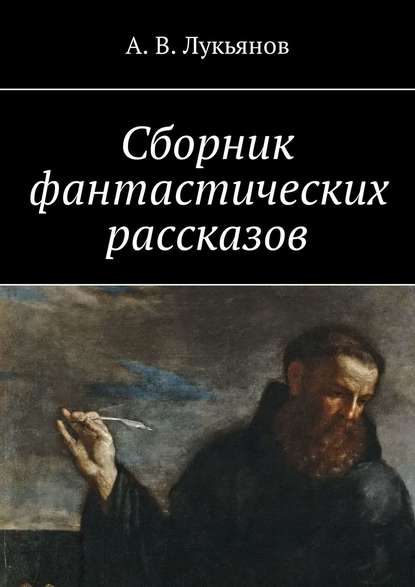 Сборник фантастических рассказов Сборник фантастических рассказов