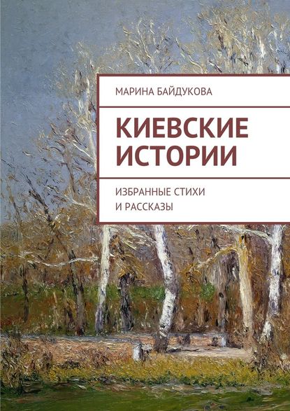 Киевские Истории. Избранные стихи и рассказы Киевские Истории. Избранные стихи и рассказы