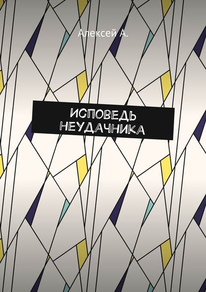 Исповедь неудачника Исповедь неудачника