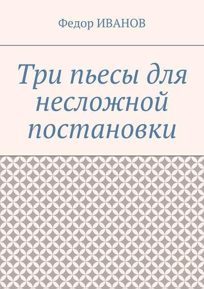 Три пьесы для несложной постановки Три пьесы для несложной постановки