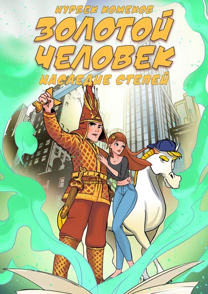 Золотой человек – Наследие степей