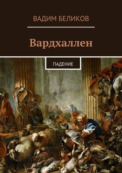 Вардхаллен. Падение Вардхаллен. Падение