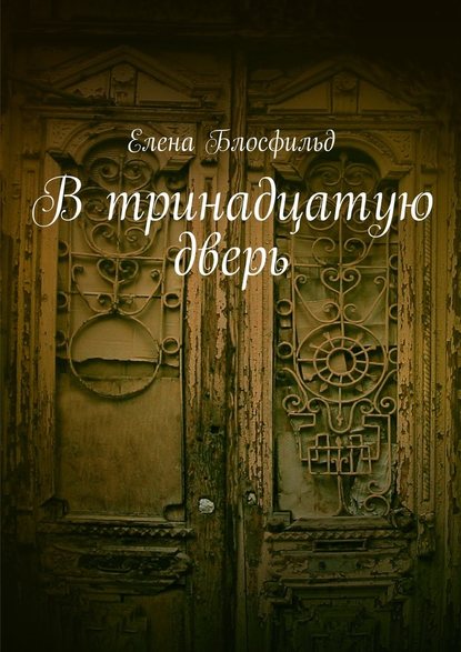 В тринадцатую дверь В тринадцатую дверь