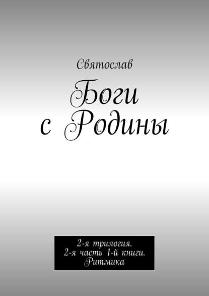 Боги с Родины. 2-я трилогия. 2-я часть 1-й книги. Ритмика