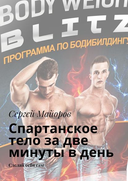 Спартанское тело за две минуты в день. Сделай себя сам Спартанское тело за две минуты в день. Сделай себя сам