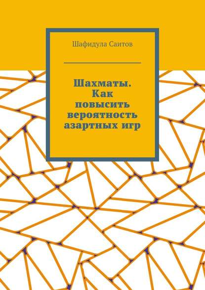 Шахматы. Как повысить вероятность азартных игр Шахматы. Как повысить вероятность азартных игр