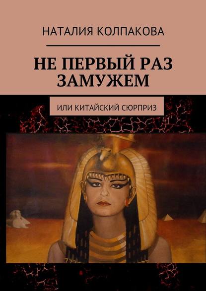 Не первый раз замужем. Или китайский сюрприз Не первый раз замужем. Или китайский сюрприз