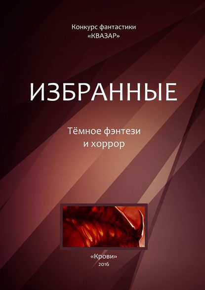 Избранные. Тёмное фэнтези и хоррор Избранные. Тёмное фэнтези и хоррор