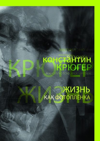Жизнь как фотоплёнка. Рассказки Жизнь как фотоплёнка. Рассказки