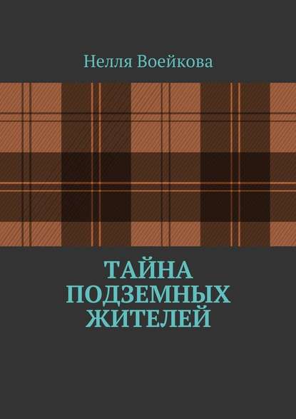 Тайна подземных жителей Тайна подземных жителей