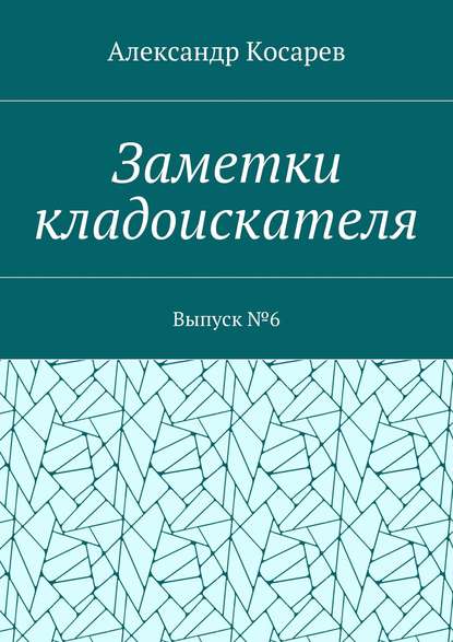 Заметки кладоискателя. Выпуск №6