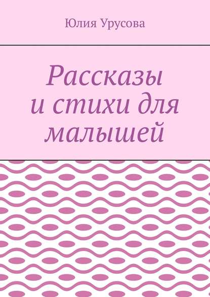Рассказы и стихи для малышей Рассказы и стихи для малышей