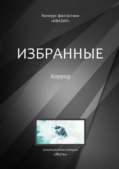 Избранные. Хоррор