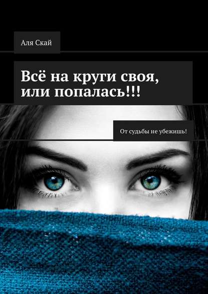 Всё на круги своя, или Попалась!!! От судьбы не убежишь! Всё на круги своя, или Попалась!!! От судьбы не убежишь!