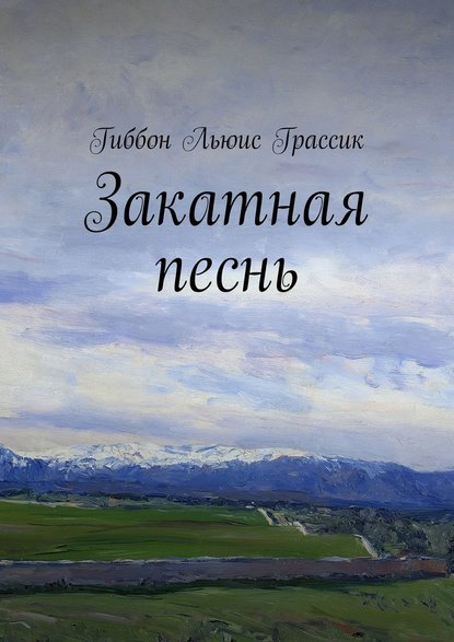 Закатная песнь Закатная песнь