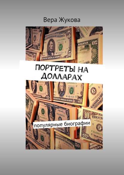 Портреты на долларах. популярные биографии Портреты на долларах. популярные биографии