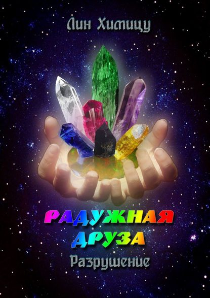 Радужная Друза. Разрушение Радужная Друза. Разрушение