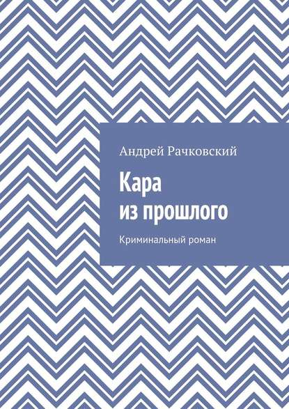 Кара из прошлого. Криминальный роман Кара из прошлого. Криминальный роман