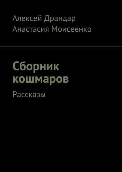 Сборник кошмаров. Рассказы Сборник кошмаров. Рассказы