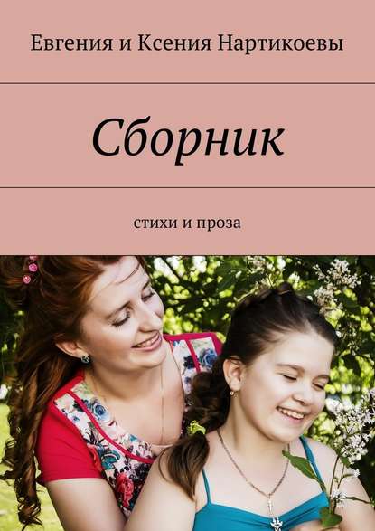 Сборник. Стихи и проза Сборник. Стихи и проза