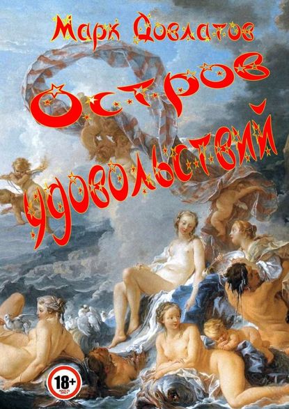 Остров удовольствий. Сборник эротических рассказов Остров удовольствий. Сборник эротических рассказов
