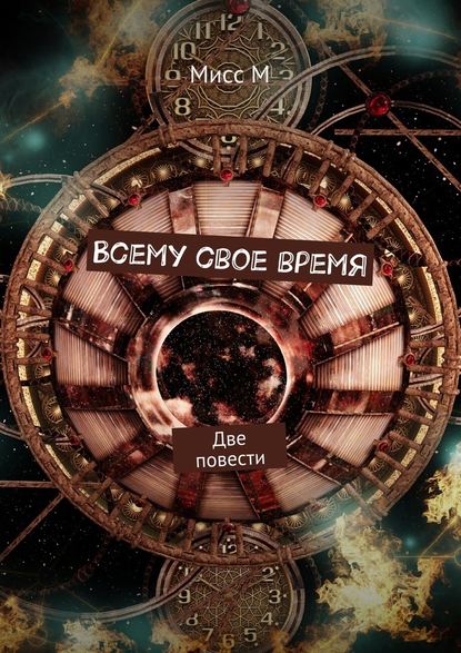 Всему свое время. Две повести Всему свое время. Две повести