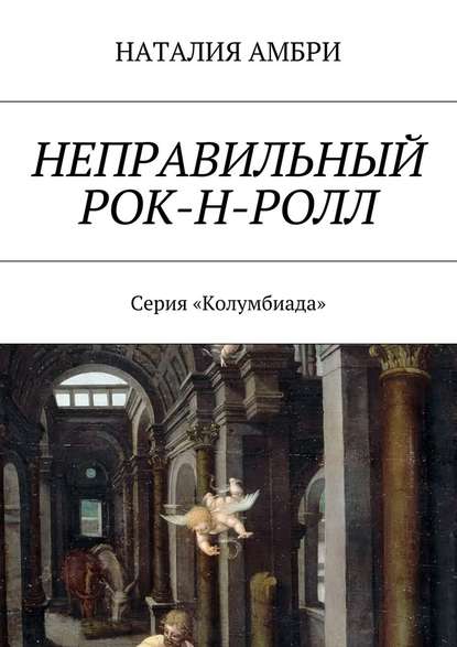 Неправильный рок-н-ролл. Серия «Колумбиада» Неправильный рок-н-ролл. Серия «Колумбиада»