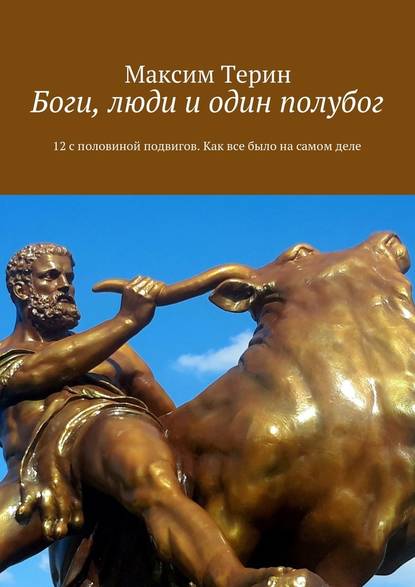 Боги, люди и один полубог. 12 с половиной подвигов. Как все было на самом деле Боги, люди и один полубог. 12 с половиной подвигов. Как все было на самом деле