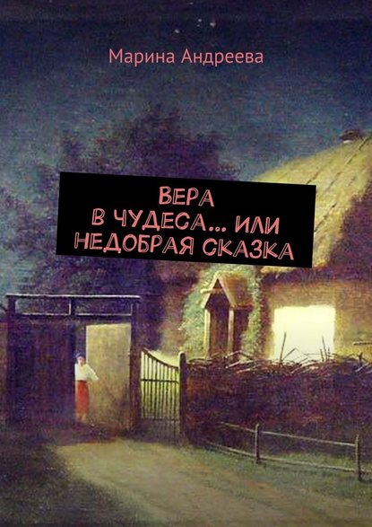 Вера в чудеса… Или недобрая сказка Вера в чудеса… Или недобрая сказка