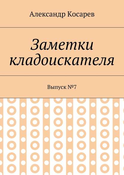 Заметки кладоискателя. Выпуск №7