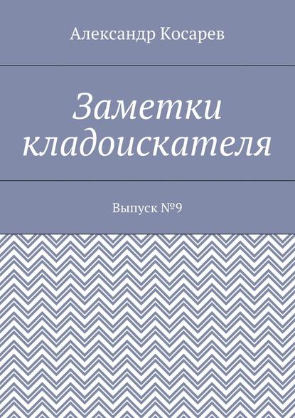 Заметки кладоискателя. Выпуск №9 Заметки кладоискателя. Выпуск №9