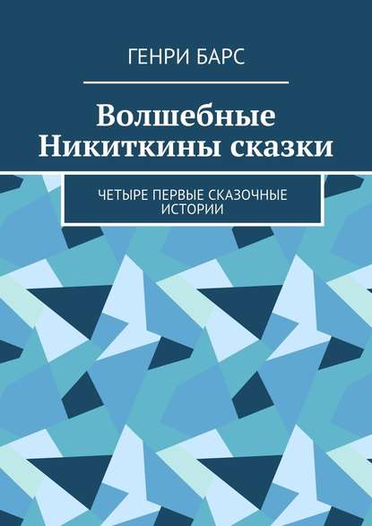 Волшебные Никиткины сказки. Четыре первые сказочные истории Волшебные Никиткины сказки. Четыре первые сказочные истории