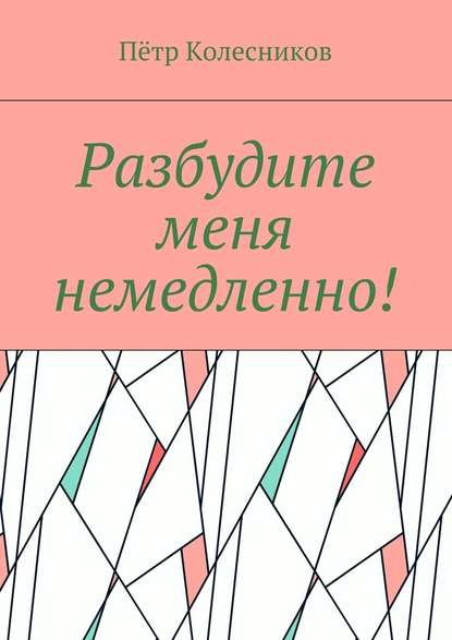 Разбудите меня немедленно!