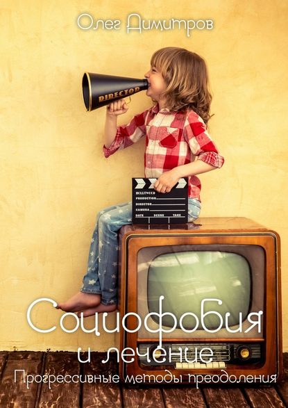 Социофобия и лечение. Прогрессивные методы преодоления Социофобия и лечение. Прогрессивные методы преодоления