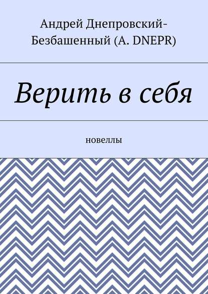 Верить в себя. Новеллы Верить в себя. Новеллы