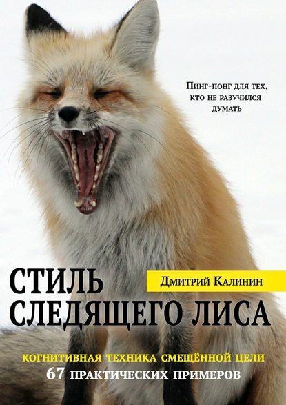 Стиль Следящего Лиса. 67 практических примеров Стиль Следящего Лиса. 67 практических примеров